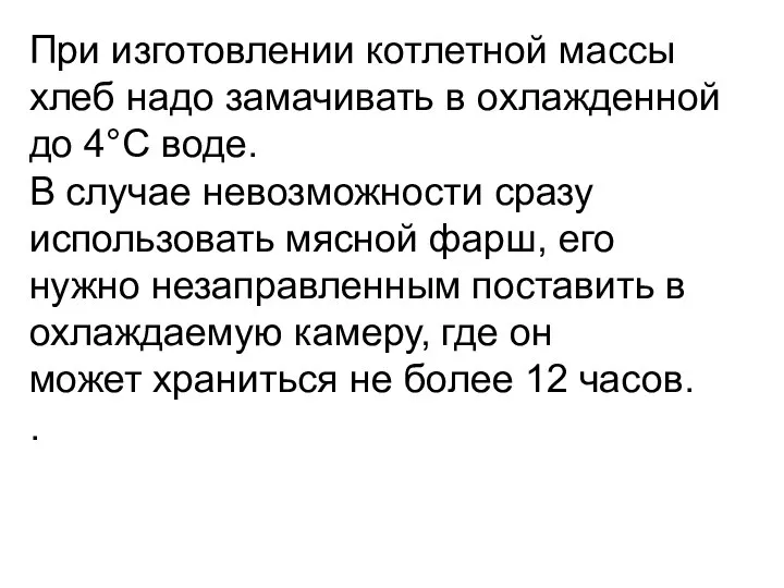 При изготовлении котлетной массы хлеб надо замачивать в охлаж­денной до 4°С