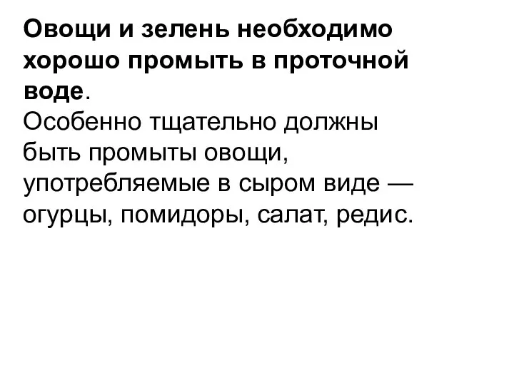 Овощи и зелень необходимо хорошо промыть в проточной воде. Осо­бенно тщательно