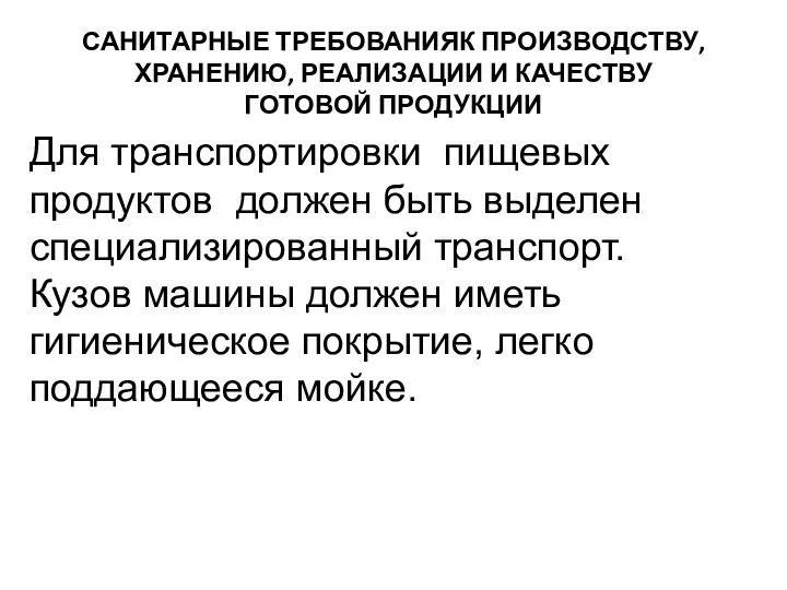 САНИТАРНЫЕ ТРЕБОВАНИЯК ПРОИЗВОДСТВУ, ХРАНЕНИЮ, РЕАЛИЗАЦИИ И КАЧЕСТВУ ГОТОВОЙ ПРОДУКЦИИ Для транспортировки