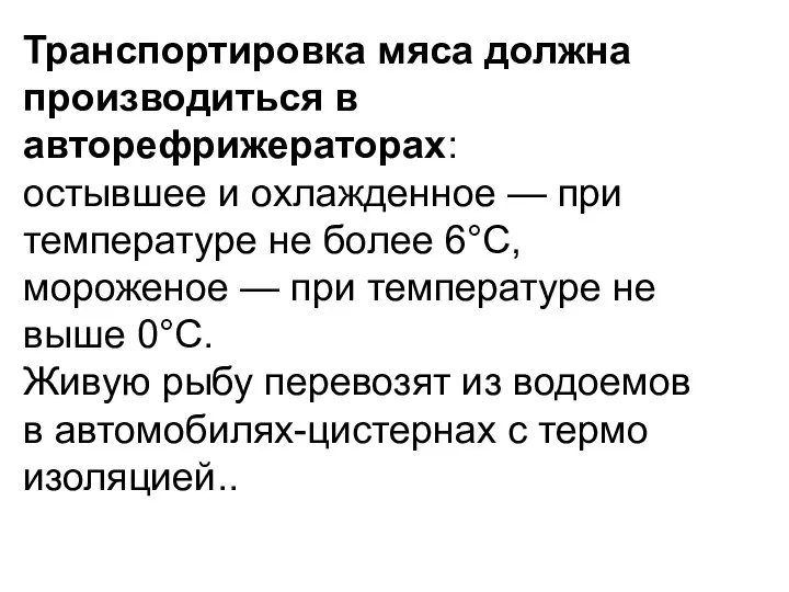 Транспортировка мяса должна производиться в авторефрижераторах: остывшее и охлажденное — при