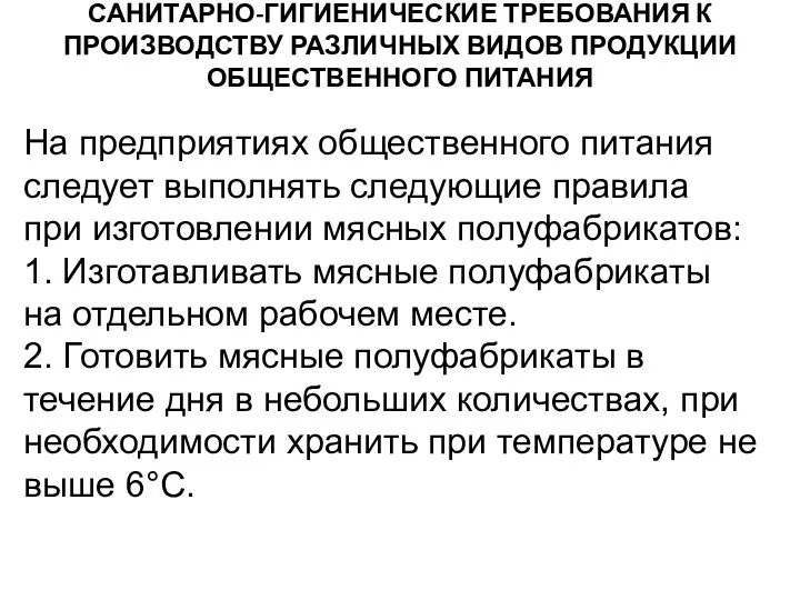 САНИТАРНО-ГИГИЕНИЧЕСКИЕ ТРЕБОВАНИЯ К ПРОИЗВОДСТВУ РАЗЛИЧНЫХ ВИДОВ ПРОДУКЦИИ ОБЩЕСТВЕННОГО ПИТАНИЯ На предприятиях