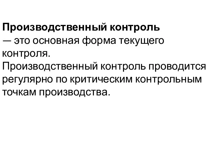 Производственный контроль — это основная форма текущего контроля. Производственный контроль проводится