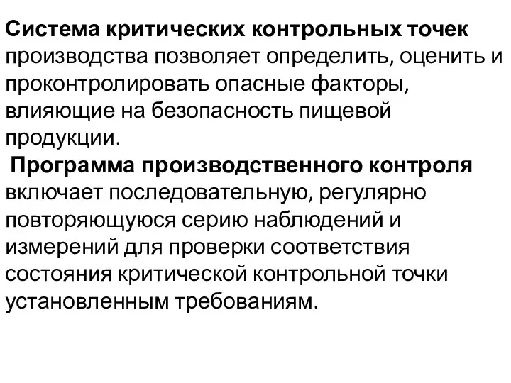 Система критических контрольных точек производства позволяет определить, оценить и проконтролировать опасные