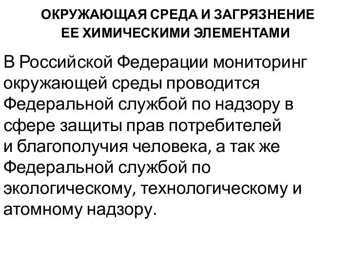 ОКРУЖАЮЩАЯ СРЕДА И ЗАГРЯЗНЕНИЕ ЕЕ ХИМИЧЕСКИМИ ЭЛЕМЕНТАМИ В Российской Федерации мониторинг