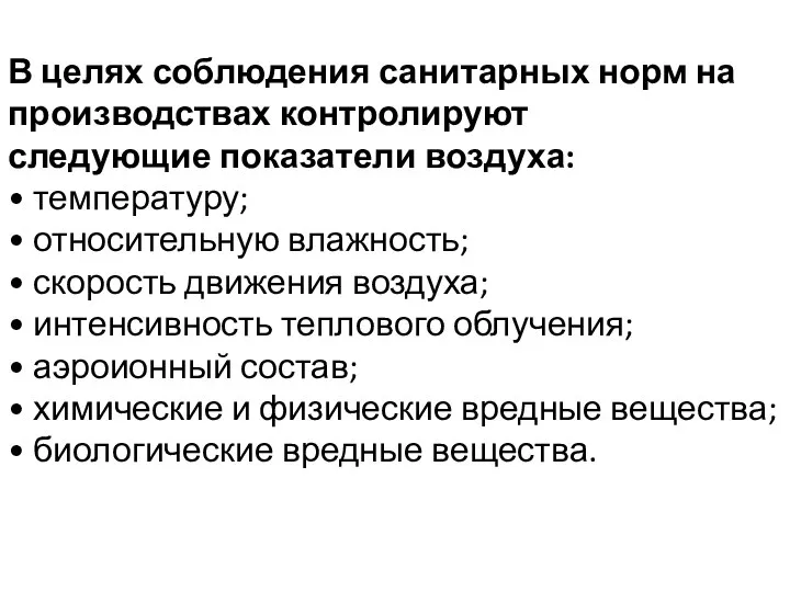 В целях соблюдения санитарных норм на производствах контролируют следующие показатели воздуха: