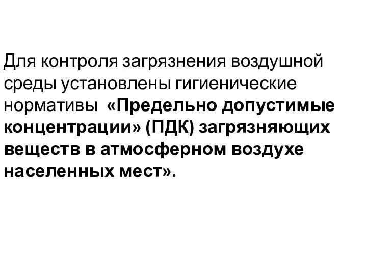 Для контроля загрязнения воздушной среды установлены гигиенические нормативы «Предельно допустимые концентрации»