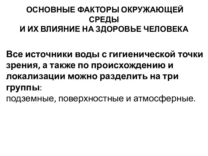 ОСНОВНЫЕ ФАКТОРЫ ОКРУЖАЮЩЕЙ СРЕДЫ И ИХ ВЛИЯНИЕ НА ЗДОРОВЬЕ ЧЕЛОВЕКА Все