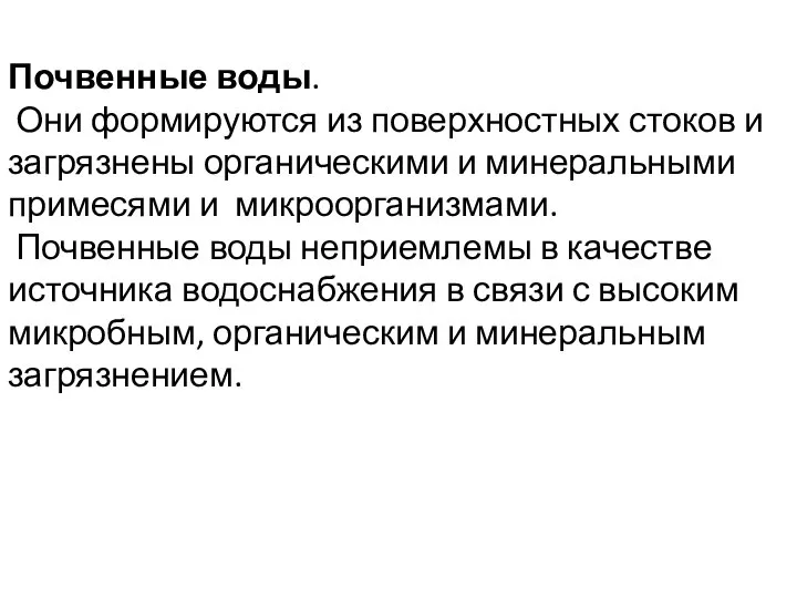 Почвенные воды. Они формируются из поверхностных стоков и загрязнены органическими и