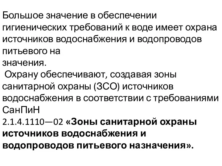 Большое значение в обеспечении гигиенических требований к воде имеет охрана источников