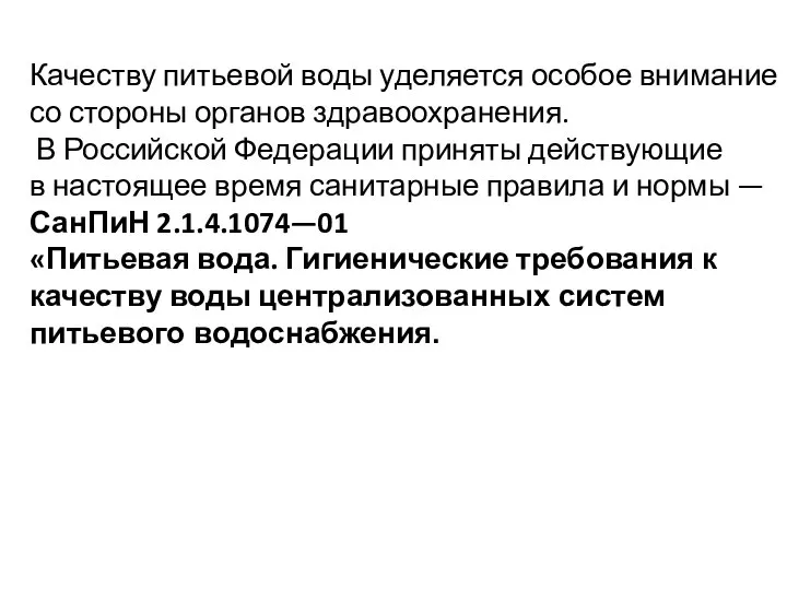 Качеству питьевой воды уделяется особое внимание со стороны органов здравоохранения. В