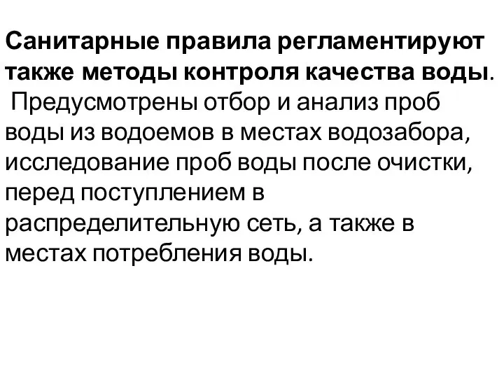 Санитарные правила регламентируют также методы контроля качества воды. Предусмотрены отбор и