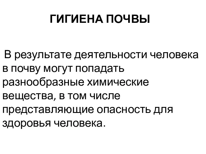 ГИГИЕНА ПОЧВЫ В результате деятельности человека в почву могут попадать разнообразные