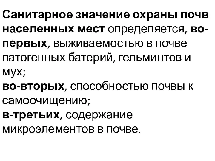 Санитарное значение охраны почв населенных мест определяется, во-первых, выживаемостью в почве