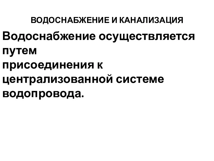 ВОДОСНАБЖЕНИЕ И КАНАЛИЗАЦИЯ Водоснабжение осуществляется путем присоединения к централизованной системе водопровода.