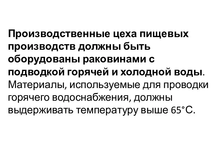 Производственные цеха пищевых производств должны быть оборудованы раковинами с подводкой горячей