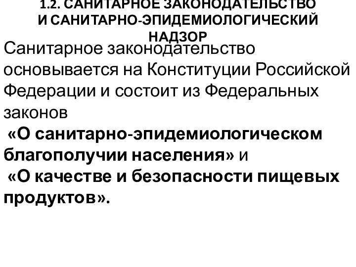 1.2. САНИТАРНОЕ ЗАКОНОДАТЕЛЬСТВО И САНИТАРНО-ЭПИДЕМИОЛОГИЧЕСКИЙ НАДЗОР Санитарное законодательство основывается на Конституции