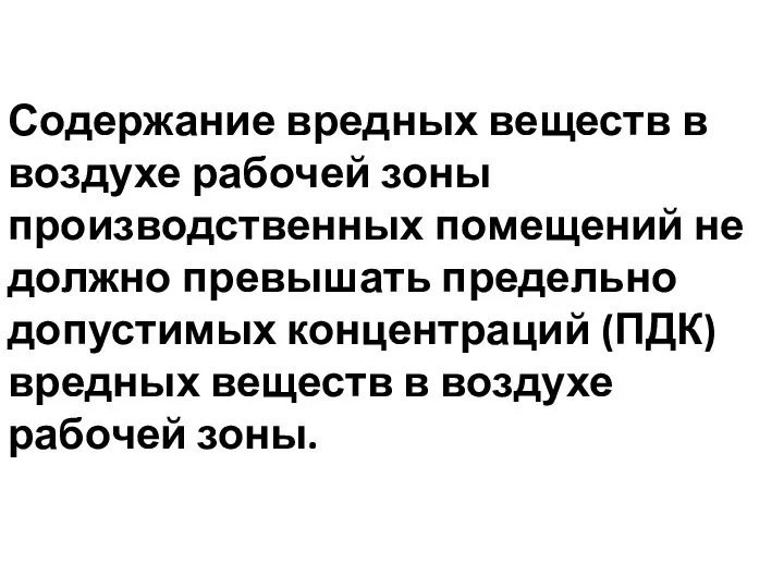 Содержание вредных веществ в воздухе рабочей зоны производственных помещений не должно