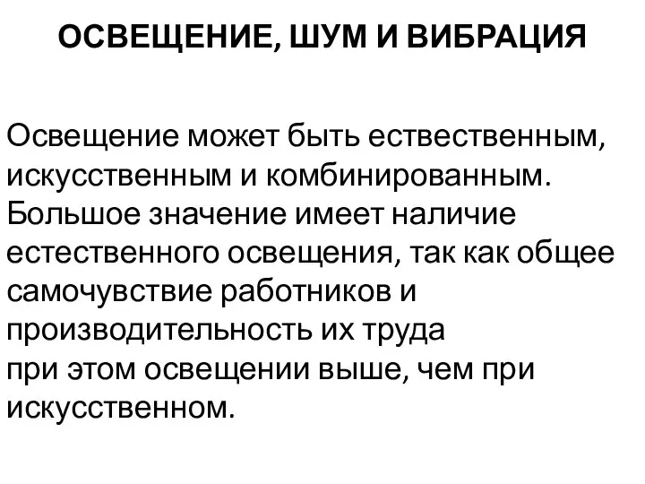 ОСВЕЩЕНИЕ, ШУМ И ВИБРАЦИЯ Освещение может быть ествественным, искусственным и комбинированным.