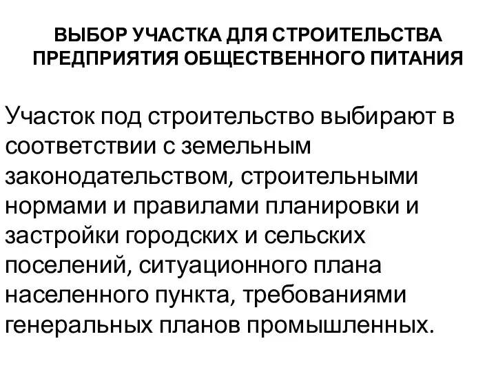 ВЫБОР УЧАСТКА ДЛЯ СТРОИТЕЛЬСТВА ПРЕДПРИЯТИЯ ОБЩЕСТВЕННОГО ПИТАНИЯ Участок под строительство выбирают