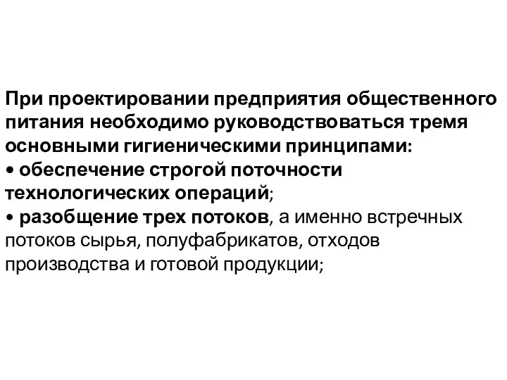 При проектировании предприятия общественного питания необходимо руководствоваться тремя основными гигиеническими принципами: