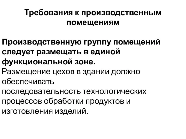 Требования к производственным помещениям Производственную группу помещений следует размещать в единой