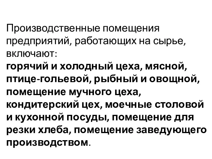 Производственные помещения предприятий, работающих на сырье, включают: горячий и холодный цеха,