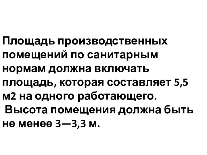 Площадь производственных помещений по санитарным нормам должна включать площадь, которая составляет