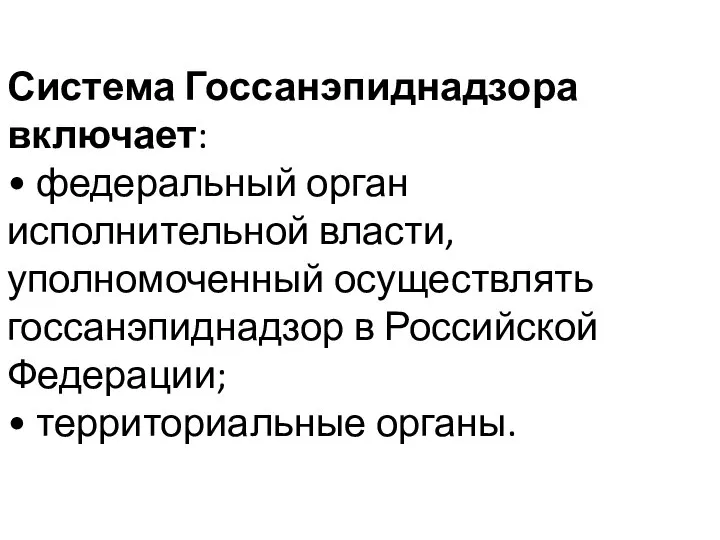 Система Госсанэпиднадзора включает: • федеральный орган исполнительной власти, уполномоченный осуществлять госсанэпиднадзор