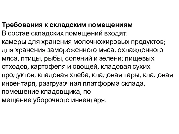 Требования к складским помещениям В состав складских помещений входят: камеры для