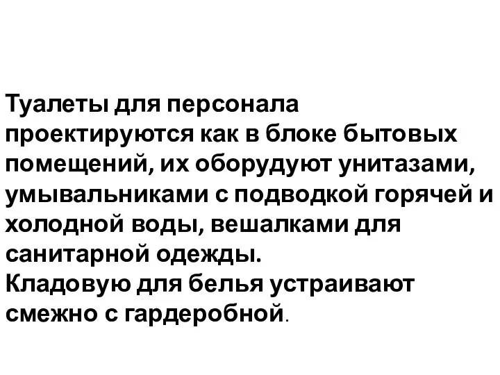 Туалеты для персонала проектируются как в блоке бытовых помещений, их оборудуют