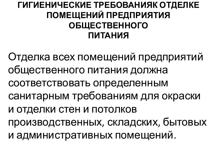 ГИГИЕНИЧЕСКИЕ ТРЕБОВАНИЯК ОТДЕЛКЕ ПОМЕЩЕНИЙ ПРЕДПРИЯТИЯ ОБЩЕСТВЕННОГО ПИТАНИЯ Отделка всех помещений предприятий