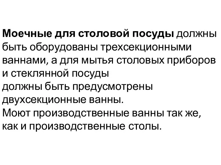 Моечные для столовой посуды должны быть оборудованы трехсекционными ваннами, а для