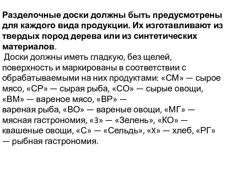 Разделочные доски должны быть предусмотрены для каждого вида продукции. Их изготавливают