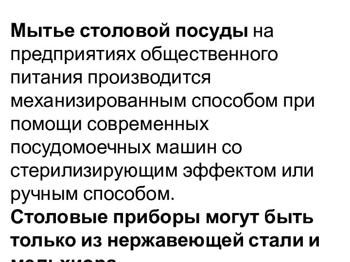 Мытье столовой посуды на предприятиях общественного питания производится механизированным способом при