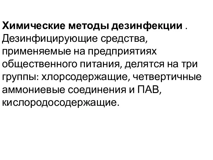 Химические методы дезинфекции . Дезинфицирующие средства, применяемые на предприятиях общественного питания,