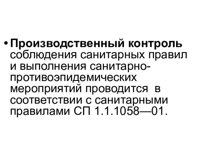 Производственный контроль соблюдения санитарных правил и выполнения санитарно-противоэпидемических мероприятий проводится в