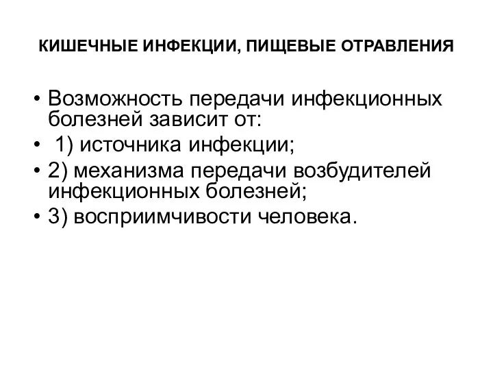 КИШЕЧНЫЕ ИНФЕКЦИИ, ПИЩЕВЫЕ ОТРАВЛЕНИЯ Возможность передачи инфекционных болезней зависит от: 1)