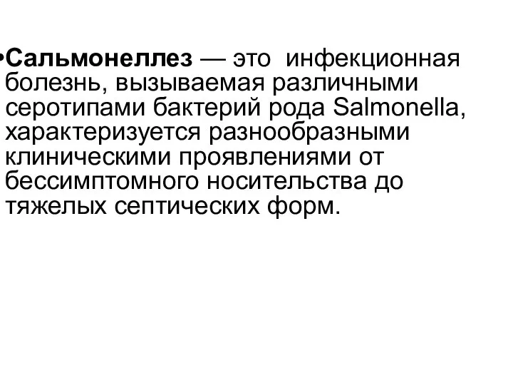 Сальмонеллез — это инфекционная болезнь, вызываемая различными серотипами бактерий рода Salmonella,