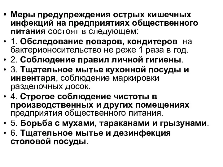 Меры предупреждения острых кишечных инфекций на предприятиях общественного питания состоят в