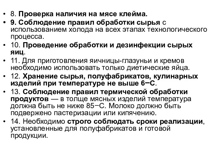 8. Проверка наличия на мясе клейма. 9. Соблюдение правил обработки сырья