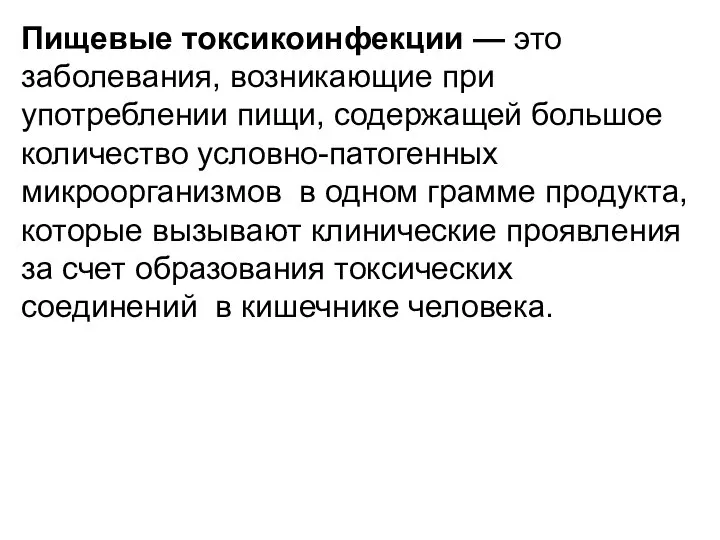 Пищевые токсикоинфекции — это заболевания, возникающие при употреблении пищи, содержащей большое