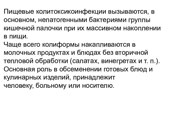 Пищевые колитоксикоинфекции вызываются, в основном, непатоген­ными бактериями группы кишечной палочки при