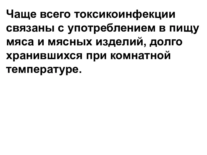 Чаще всего токсикоинфекции связаны с употреблением в пищу мяса и мясных