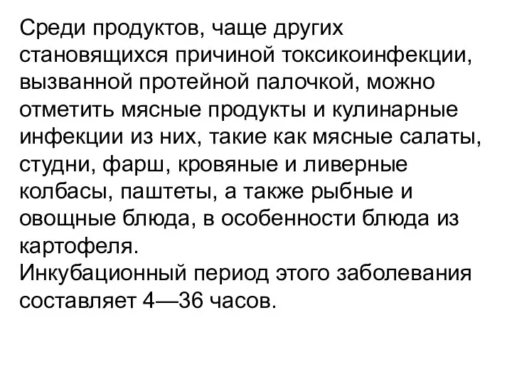 Среди продуктов, чаще других становящихся причиной токсикоин­фекции, вызванной протейной палочкой, можно