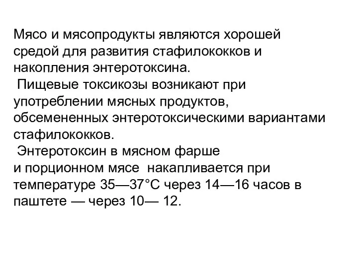 Мясо и мясопродукты являются хорошей средой для развития стафи­лококков и накопления