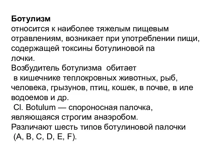 Ботулизм относится к наиболее тяжелым пищевым отравлениям, воз­никает при употреблении пищи,