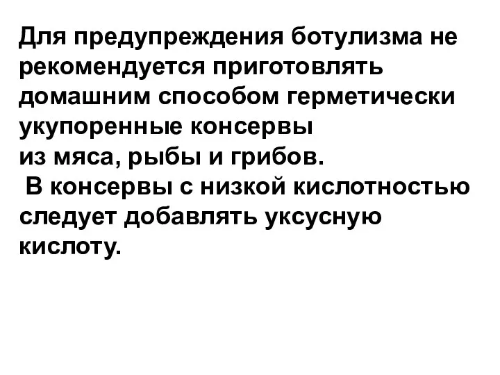 Для предупреждения ботулизма не рекомендуется приготовлять домашним способом герметически укупоренные консервы