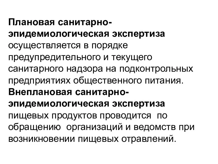 Плановая санитарно-эпидемиологическая экспертиза осуществляется в порядке предупредительного и текущего санитарного надзора