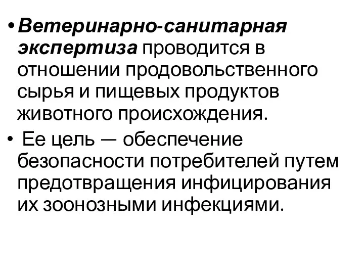 Ветеринарно-санитарная экспертиза проводится в отношении продовольственного сырья и пищевых продуктов животного