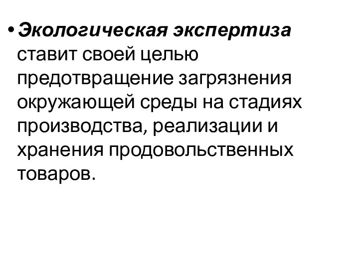 Экологическая экспертиза ставит своей целью предотвращение загрязнения окружающей среды на стадиях